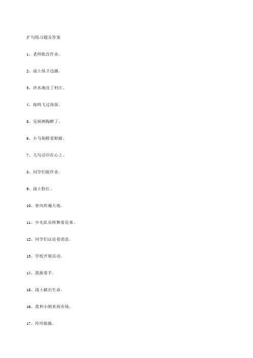 扩句练习题及答案