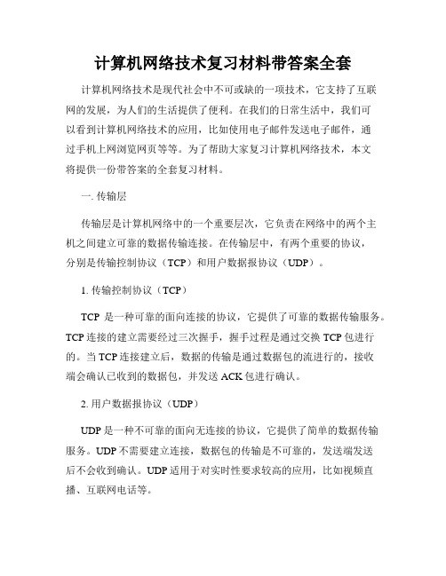 计算机网络技术复习材料带答案全套