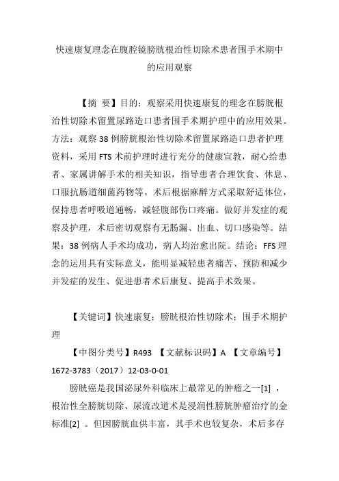 快速康复理念在腹腔镜膀胱根治性切除术患者围手术期中的应用观察