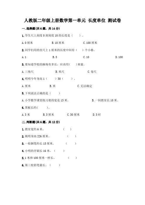 人教版二年级上册数学第一单元 长度单位 测试卷带答案(完整版)