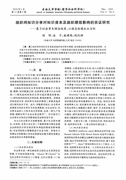 组织间知识分享对知识资本及组织绩效影响的实证研究——基于社会资本理论视角、以酒店连锁企业为例