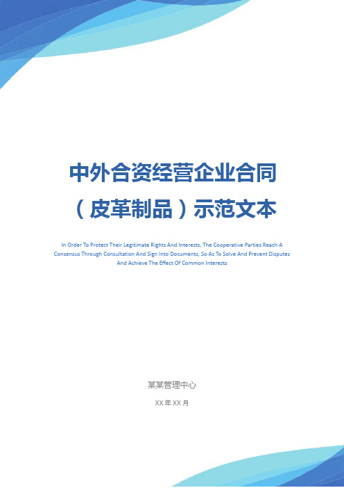 中外合资经营企业合同(皮革制品)示范文本