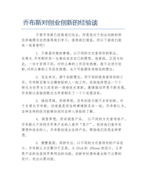 经验访谈乔布斯对创业创新的经验谈