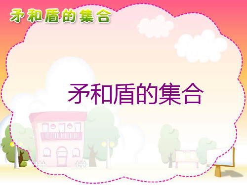 语文三年级上人教新课标25《矛和盾的集合》课件1