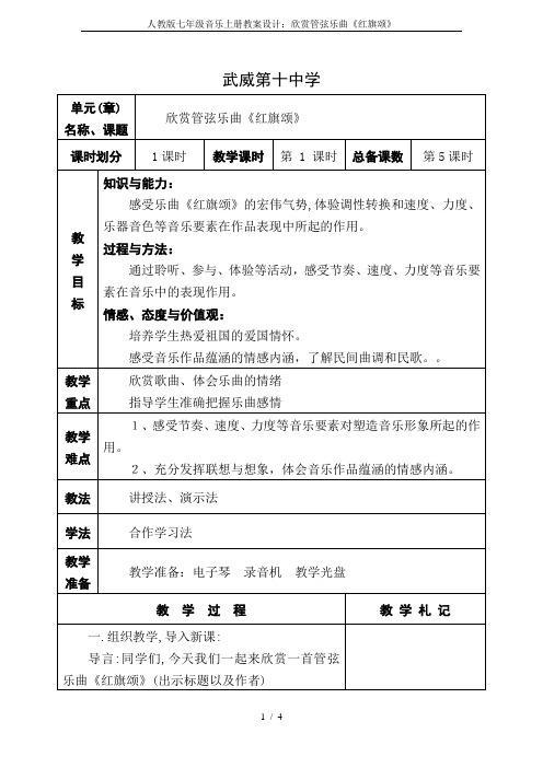 人教版七年级音乐上册教案设计：欣赏管弦乐曲《红旗颂》