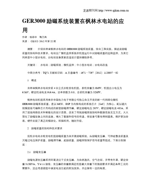 GER3000励磁系统装置在枫林水电站的应用