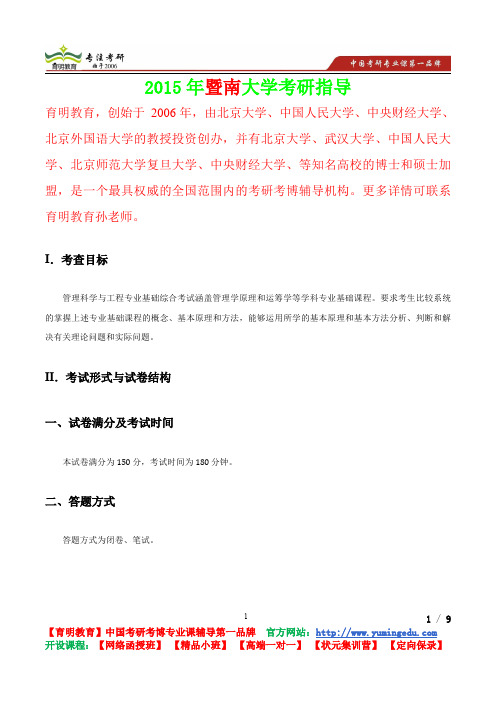 2015年暨南大学管理科学与工程专业,考研真题,复试经验,考研经验,心得分享,考研流程