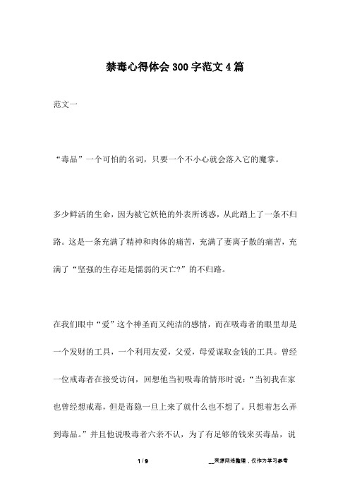 禁毒心得体会300字范文4篇