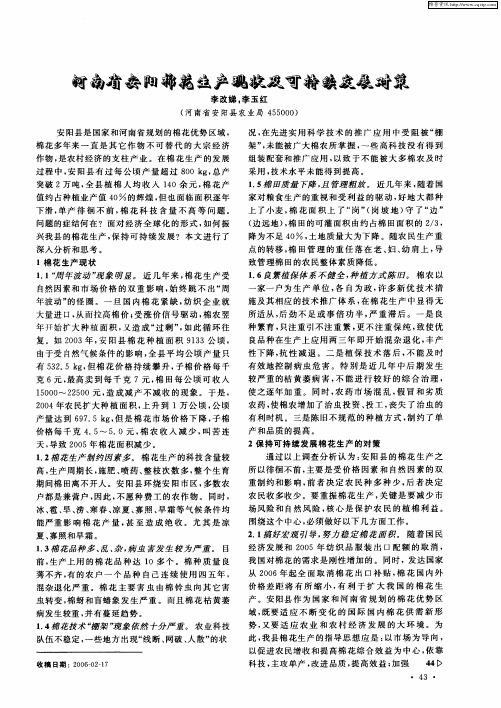 河南省安阳棉花生产现状及可持续发展对策