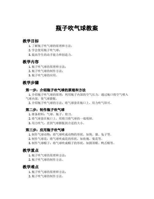 瓶子吹气球教案