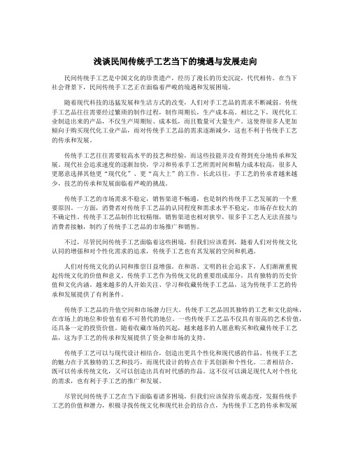 浅谈民间传统手工艺当下的境遇与发展走向