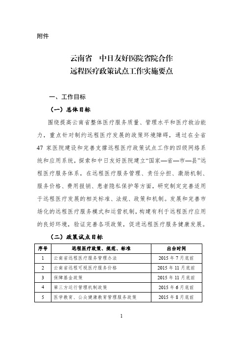 云南省省院合作远程医疗政策试点工作方案要点