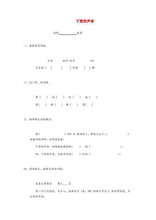 白山市四小四年级语文上册 第一单元 2《下雪的声音》习题 冀教版四年级语文上册第一单元2下雪的声音
