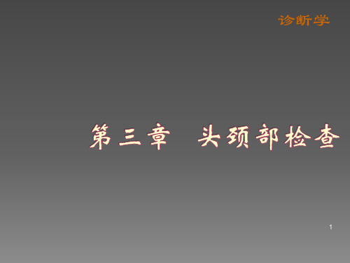 头部颈检查ppt课件