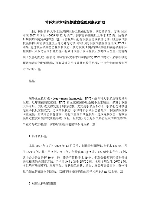 骨科大手术后深静脉血栓的观察及护理