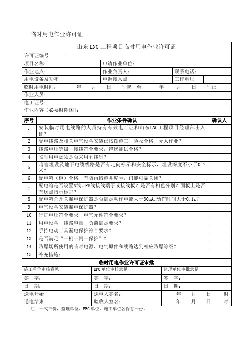 有关作业许可证模板
