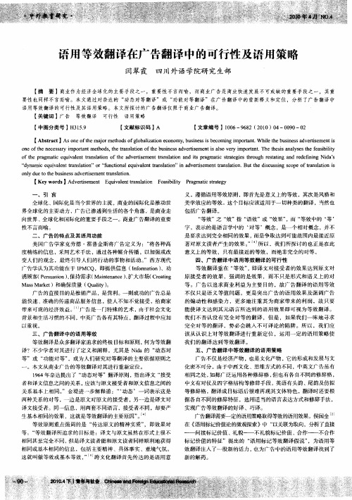 语用等效翻译在广告翻译中的可行性及语用策略