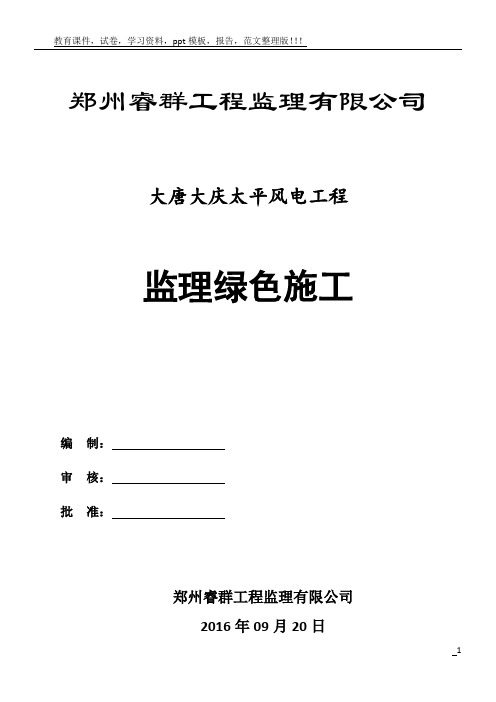 大唐大庆太平风电项目绿色施工