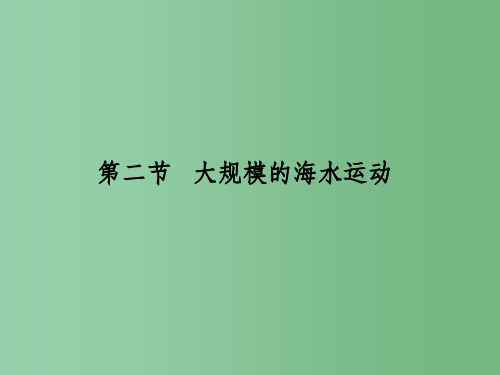 高考地理一轮复习 自然地理第三章第二节大规模的海水运动 新人教版