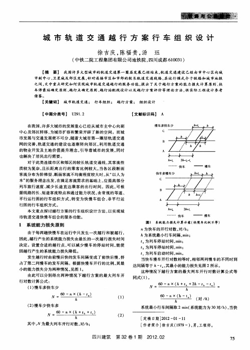 城市轨道交通越行方案行车组织设计