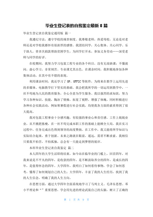 毕业生登记表的自我鉴定最新8篇