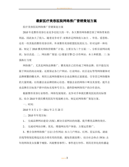 最新医疗美容医院网络推广营销策划方案