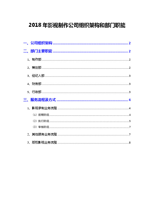 2018年影视制作公司组织架构和部门职能