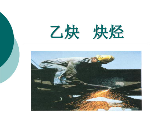 炔烃