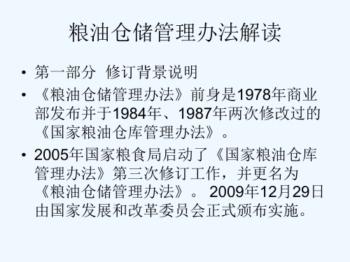 粮油仓储管理办法解读
