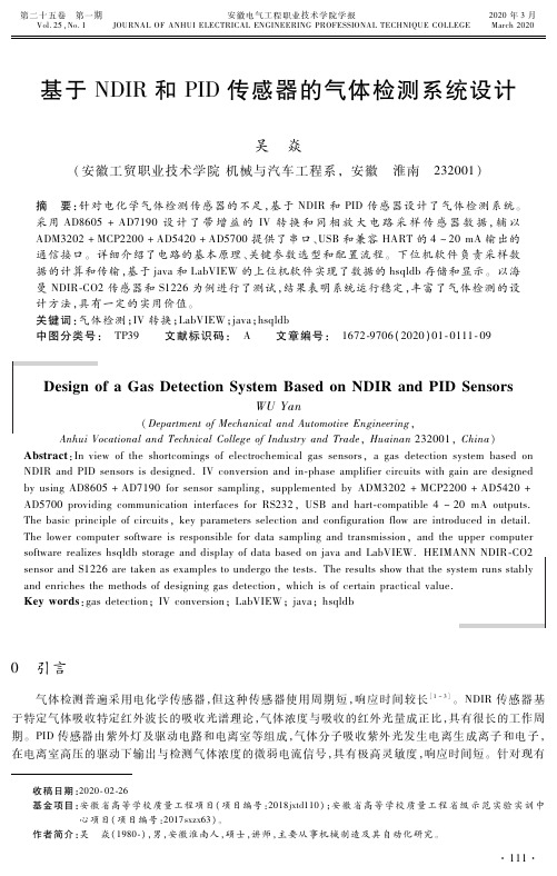 基于ndir和pid传感器的气体检测系统设计