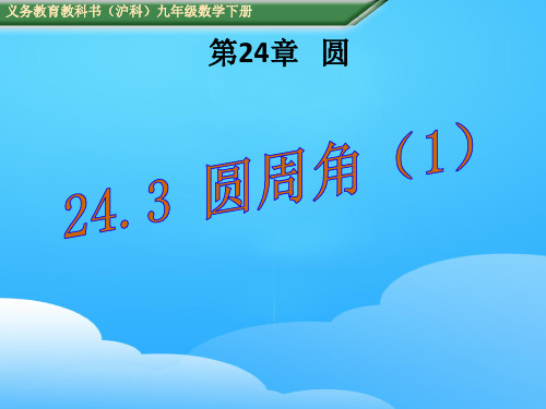 沪科版九年级下册数学 24.3 ：圆周角定理及其推论 (共18张PPT)