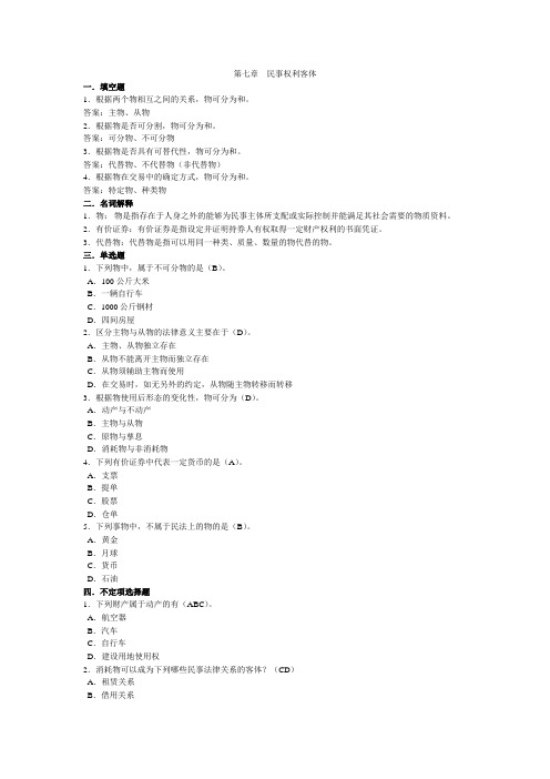 民法复习资料 第七章