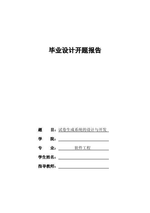 试卷生成系统的设计与开发开题报告
