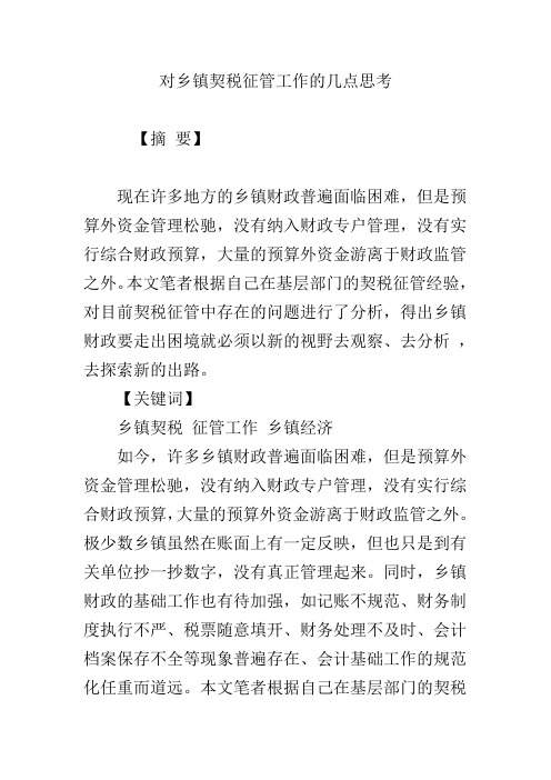 对乡镇契税征管工作的几点思考