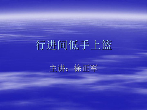 行进间低手上篮
