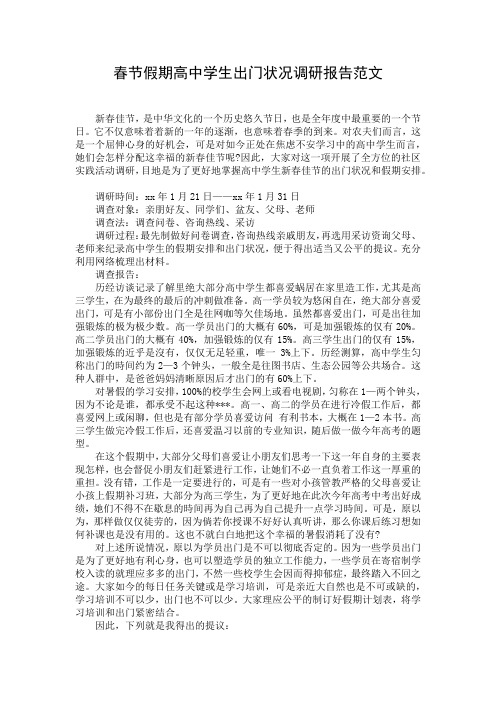 春节假期高中学生出门状况调研报告范文