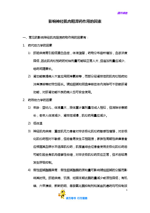 影响神经肌肉阻滞药作用的因素——【病例讨论总结】