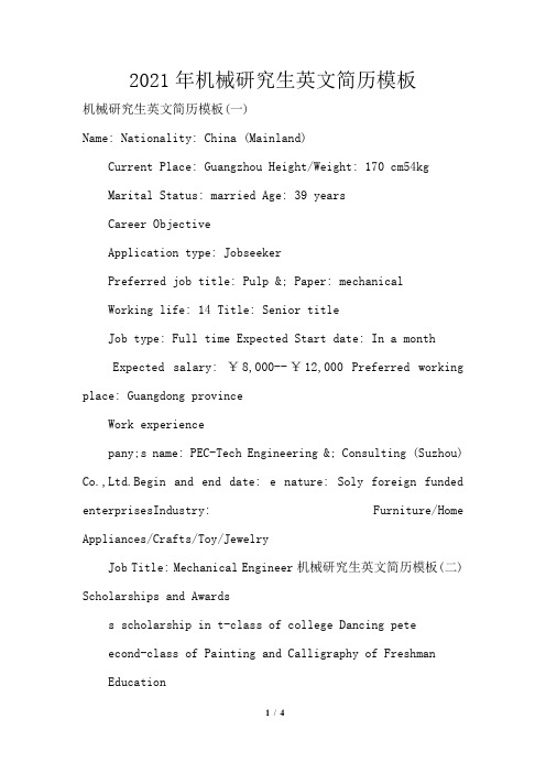 2021年机械研究生英文简历
