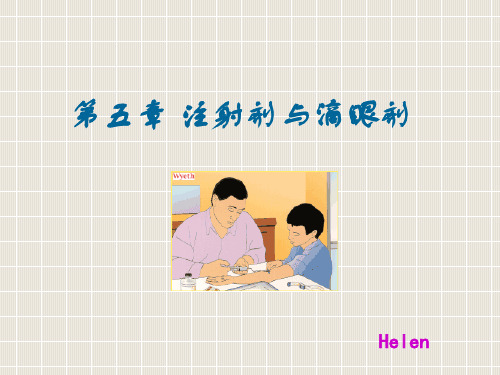 5注射剂与滴眼剂要new