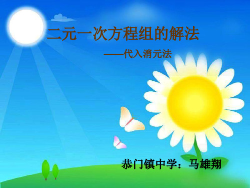 二元一次方程组的解法之代入消元法