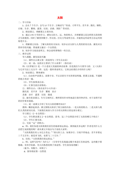 (小学教育)2019四年级科学上册 4.1 太阳教案 新人教版