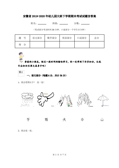 安徽省2019-2020年幼儿园大班下学期期末考试试题含答案