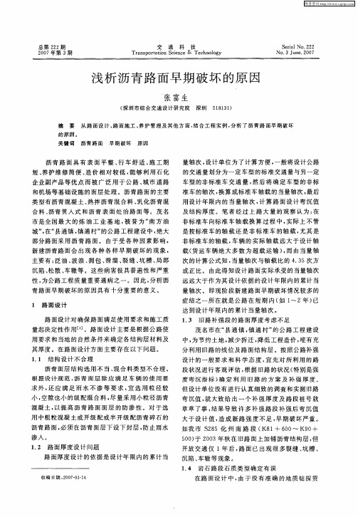 浅析沥青路面早期破坏的原因