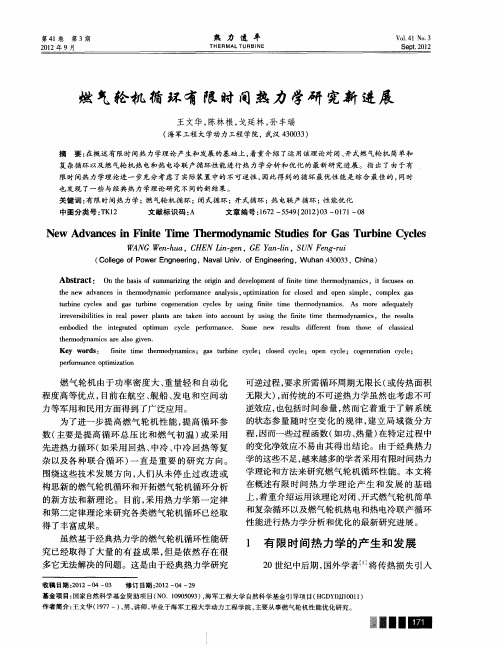 燃气轮机循环有限时间热力学研究新进展