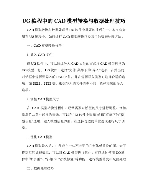 UG编程中的CAD模型转换与数据处理技巧