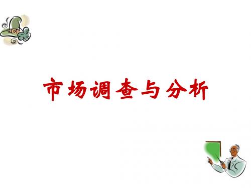 市场调查与分析项目三处理分析调查资料