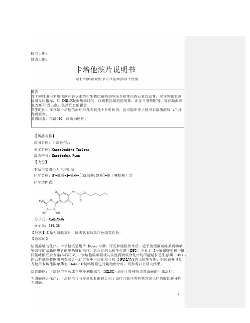 卡培他滨片说明书