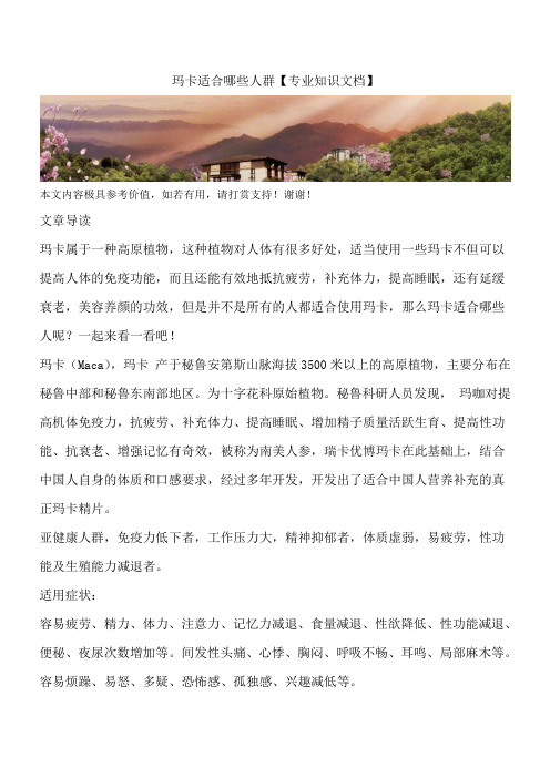 玛卡适合哪些人群【专业知识文档】