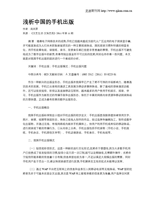 浅析中国的手机出版