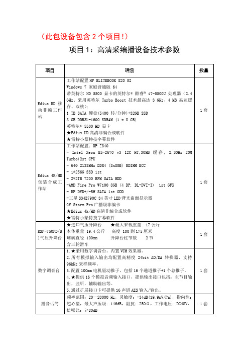 高清采编播等设备参考技术参数